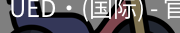 ued国际